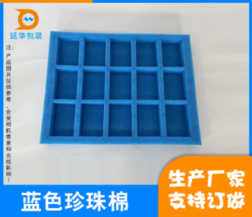 蓝色珍珠棉