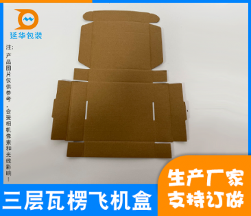 三层瓦楞飞机盒