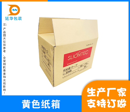 黄色纸箱
